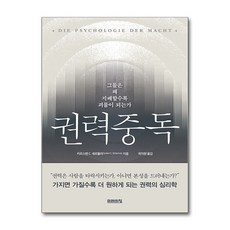 권력중독 / 미래의창, 카르스텐 셰르물리
