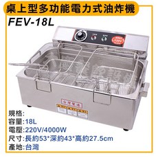 大慶18公升電力式商業用桌上型油炸機 (FEV-18L/220v/4000w) 電炸爐 油炸鍋