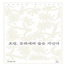 [개똥이네][중고-상] 호림 문화재의 숲을 거닐다