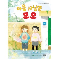 마음 사냥꾼 모요 (중학년을 위한 한뼘도서관 시리즈 59), 상품명, 상품명