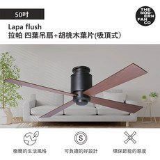 摩登扇 Lapa flush 拉帕 50吋 四葉吊扇 胡桃木葉片 吸頂式 遙控吊扇 無燈款