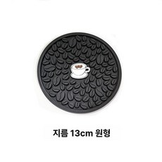 주방 바매트 홈바 매트 바테이블 조리대 정리용 카운터, 매트텍스처 블랙 원형 13cm