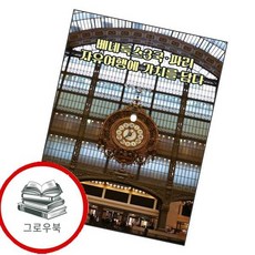 베네룩스3국파리 자유여행에 가치를 담다 베네룩스3국파리자유여행에가치를담다 추천도서, 없음