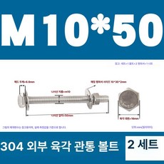 스테인리스 외부 육각 벽면 나사 연장 볼트, 1개, M10x50(2 세트