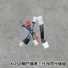KOSO多功能碼表 戰鬥儀表 原廠儀表 三代改四代 轉接線 勁戰三代 ARACER ECU 線組, 1個, 三轉四轉接線+ARACER訊號線