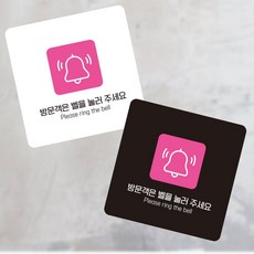 벨을눌러주세요10 부착형 사각 소형안내판 13x13cm 디자인문패, 1개, 혼합색상