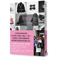 樂辰書店：日本時尚總監菊池京子教妳最IN穿搭配色學，大田出版