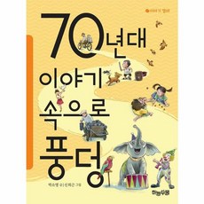 70년대 이야기 속으로 풍덩, 하늘우물, 9791197613395