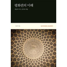 理解和平權：概念與歷史分析及應用, 社會評論, 李京柱 著