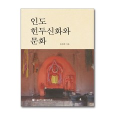 인도 힌두신화와 문화, 서울대학교출판문화원