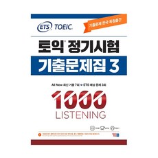 ETS 토익 정기시험 기출문제집 1000 Vol. 3 LISTENING(리스닝)