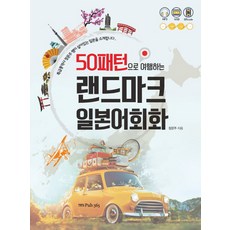 用50個圖案旅行的名勝古蹟日語會話:特級口譯師 Jeong Moonju老師為你介紹活生生的日本, 酒館三六五 (Pub.365), 地標系列50種圖案旅行