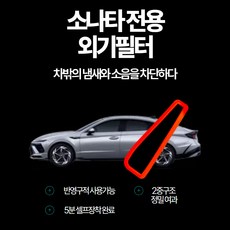 소나타 CDC 차량용 외기필터 현대기아차 전차종 호환 (공기청정 외부필터), 소나타 디엣지