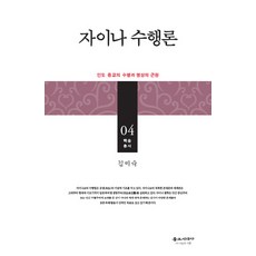 耆那修行論：印度宗教的修行與冥想根源, 佛教時代社, 金美淑 著