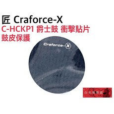 Craforce-X C-HCKP1 爵士鼓 鼓皮保護貼 大鼓/電子鼓適用 - 白毛猴樂器, 1個