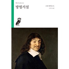 方法論, Boo Books, 勒內·笛卡爾 著/金宣映 譯