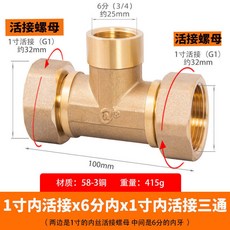 台灣熱銷 全銅變徑異徑三通 1寸6/4分DN15/20/25內外絲水管轉換接頭配件大全, 1個, 1寸內活接x6分內x1寸內活接, 1寸內活接x6分內x1寸內活接