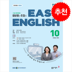 EBS 이지잉글리쉬 10월호 2026년 이보영 잡지, 동아출판