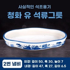 공예 화분 도자기 타원형 40cm 장식 분재 스톤 채산수 타원 수반, AP. 호수색 파란색