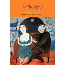 새엄마 찬양:마리오 바르가스 요사 장편소설, 문학동네, <마리오 바르가스 요사> 저/<송병선> 역
