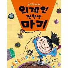 외계인 전학생 마리:이진하 창작 동화, 현북스, 없음
