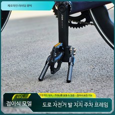 자전거 휴대용 접이식 발받침대 탄소 섬유 소재 산악 도로 자전거용 주차 거치대, 1개