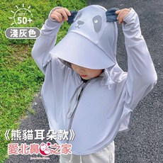 愛北鼻之家 兒童冰絲防曬外套 UPF50+防紫外線 涼感連帽設計 熊貓耳朵款淺灰色 M碼適用110-130cm身高