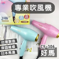 好馬 專業吹風機 CY-306, 好馬CY-306吹風機 黑色