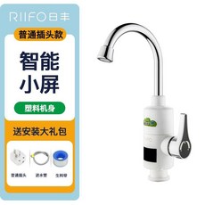 RIIFO日豐 智能數顯電熱水龍頭 即熱式廚房水龍頭, 白色塑料機身經濟款-普通插頭-進水管