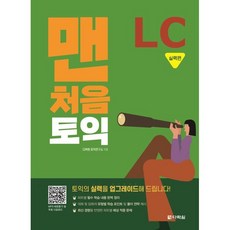 맨처음 토익 LC 실력편, 다락원, 상세 설명 참조