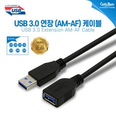 (CableMate) 케이블메이트 USB3.0 연장 케이블 (AM-AF) 0.3M, 1개