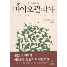 바이오필리아:우리 유전자에는 생명 사랑의 본능이 새겨져 있다, 사이언스북스, 에드워드 윌슨 저/안소연 역