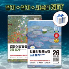 [세트] 2026 이기적 컴퓨터활용능력 2급 필기 + 실기 기본서 + 형광펜 사은품, 영진닷컴