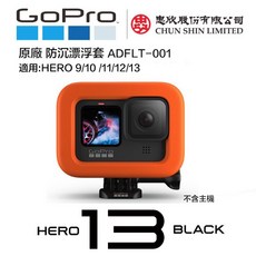 GoPro 防沉漂浮套 ADFLT-001 適用 HERO 9 10 11 12 13 運動相機配件, 1個