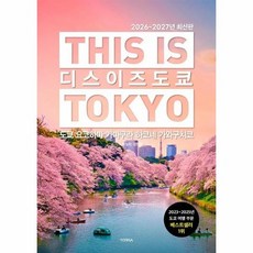 디스 이즈 도쿄 This Is Tokyo - 도쿄 요코하마 가마쿠라 하코네 가와구치코 2026~2027년 최신판, 상품명