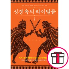 규장 성경 속의 라이벌들 - 속 라이벌 관계로 배우는 하나님의 영적 교훈 (한홍 규장) + 말씀카드 5종 세트 증정