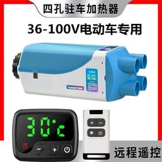 캠핑 화물차 온풍기 12v24v 차박 히터 무시동 난방, 36-100v 플라스틱  4홀 전기 자동차