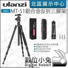 ULANZI MT-51 鋁合金反折三腳架 公司貨 球形雲台 阿卡, 1個
