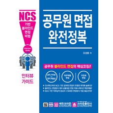 공무원 면접 완전정복:NCS기반 블라인드 면접 비법, 크라운출판사