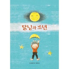 [한솔북스] [진선아이] 달님과 소년, 없음