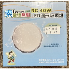 索雷特照明 LED圓形吸頂燈 RC 40W 三色調光, 白色