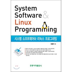 시스템 소프트웨어와 리눅스 프로그래밍, 홍릉과학출판사