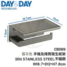 DAY&DAY CB089 暮灰色 304不鏽鋼手機及捲筒衛生紙架 W18.7*D12*H7.8cm, 1個