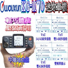 WOUXUN KG-M70 迷你車機 雙頻雙待雙接收 中繼站功能 大功率輸出 中文操作介面, 1個
