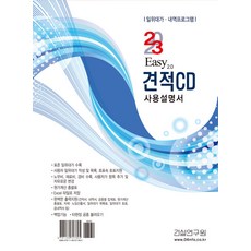 2023 Easy 2.0 報價CD使用說明書, 建設研究院, 建設研究院編輯部