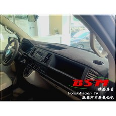 BSM 專用仿麂皮避光墊 VW T6 Caravelle Kombi Multivan California 儀表板遮陽墊 防曬隔熱