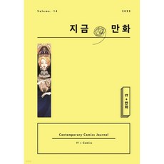 지금 만화 : 14호 [2022], 지금, 만화 : 14호 [2022]