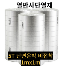 원데이홈 열반사단열재 은박단열재 보온재 온도리, 5T, 단면은박 비접착, 1mx1m
