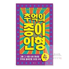 소망상회 추억의 종이 인형 4 (보라) 조카선물