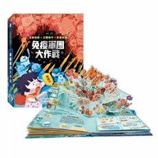 【禾流文創】【人體知識立體書】 -免疫軍團大作戰 立體書 人體免疫力 病毒 病原體 免疫戰士 親子共讀 共讀繪本, 禾流文創, 免疫軍團大作戰